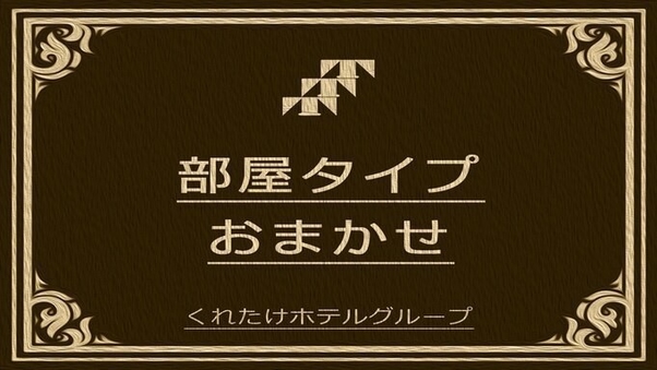 部屋タイプおまかせ（禁煙・喫煙指定不可）